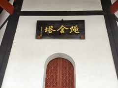 -绳金塔