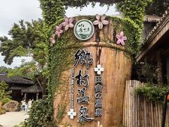 -观澜山水田园