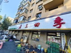 -老王四季抻面(南六东路店)