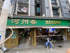-河州春清真西北特色美食(虎踞路店)