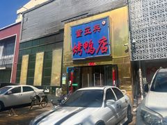 -董立兵烤鸭店(山大路店)