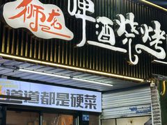 -狮龙啤酒烧烤屋(建二路店)