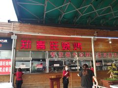 门面-郑喜旺烧烤(新密总店)