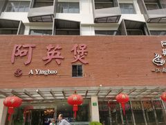 -阿英煲(凉城路店)