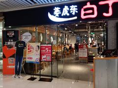 门面-姜虎东白丁烤肉(恒隆广场店)