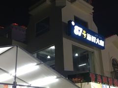 门面-87号烧烤海鲜·大排档(金沙滩店)