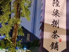-听香·678茶铺(猛追湾店)