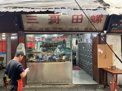 -三哥田螺(北书院街店)