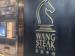 -王品牛排(北京西单店)