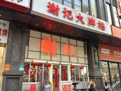 -谢记上海大排档(长寿路店)