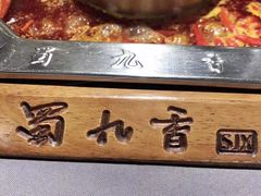 -蜀九香火锅(九眼桥店)
