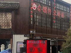 门面-古韵轩·江浙融合菜(梁溪店)