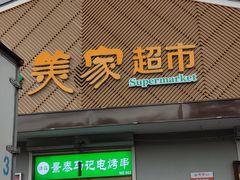 -景泰马记电烤串