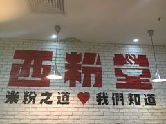 门面-西粉堂新疆米粉(朝外店)