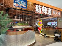 -新辣道鱼火锅(国瑞城店)