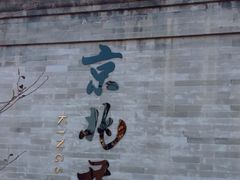 门面-京兆尹(雍和宫店)