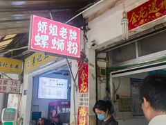-娇姐老牌螺蛳粉(雅儒路店)