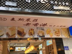 -麦斯晨菲老香港蛋糕(东街店)