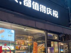 -木屋烧烤(创意园店)