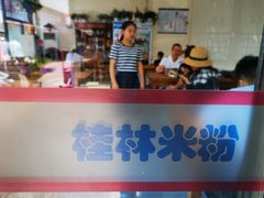 -牛八宝桂林米粉(八里庄店)