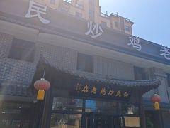 -向民炒鸡老店(金泰华府店)