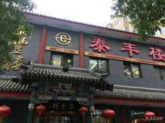 门面-泰丰楼(前门西大街店)