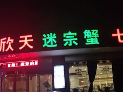 门面-七欣天香辣蟹火锅(万润龙河店)