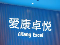 -爱康卓悦体检中心(河西新地中心分院)