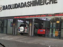 -保路达大师美车(天泰路店)