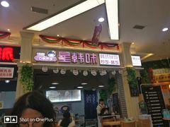 门面-星韩味石锅拌饭(万科·钻石广场店)