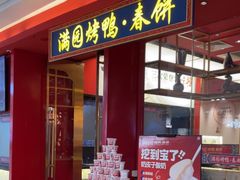 -满园烤鸭·春饼(沈北万达店)