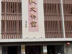 -汕头市小公园-侨批文物馆