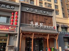 -高玛纳驴肉火烧(一世界店)