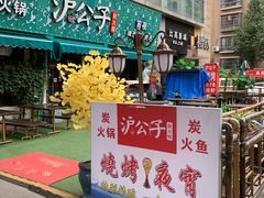 -沪公子·炭火蛙(303生活广场店)