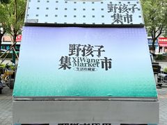 -开元商城(西旺店)