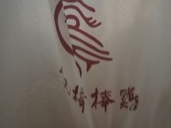 -廖记棒棒鸡(甘泉新桥店)