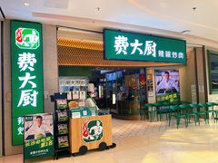 -费大厨辣椒炒肉(高铁吾悦广场店)