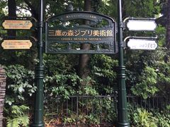 -三鹰之森吉卜力美术馆