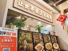 -滇铺子·云南特色菜·第九届野生菌美食节(东风东路c86店)