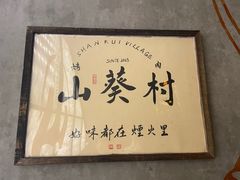 -山葵村烤肉(海淀区民族大学店)