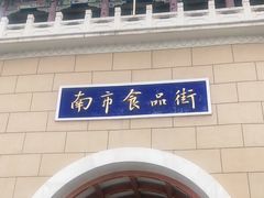 -南市食品街
