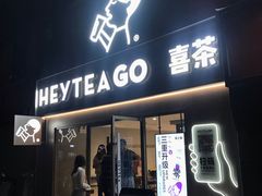 门面-喜茶(东莞雍华庭店)