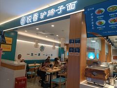 -悦香驴蹄子面(国润季店)