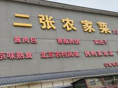 -二张农家菜(天通苑店)