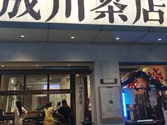 -成川茶店·潮汕工夫浓茶(万象店)