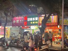 -阿群甘草水果