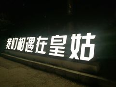 -辽宁大学(崇山校区)