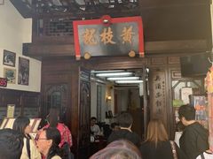 -黄枝记(议事亭前地店)