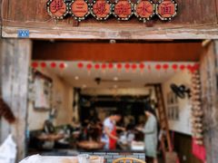 -樊三嬢手工甜水面(大邑安仁店)