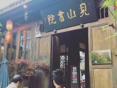 门面-见山书院